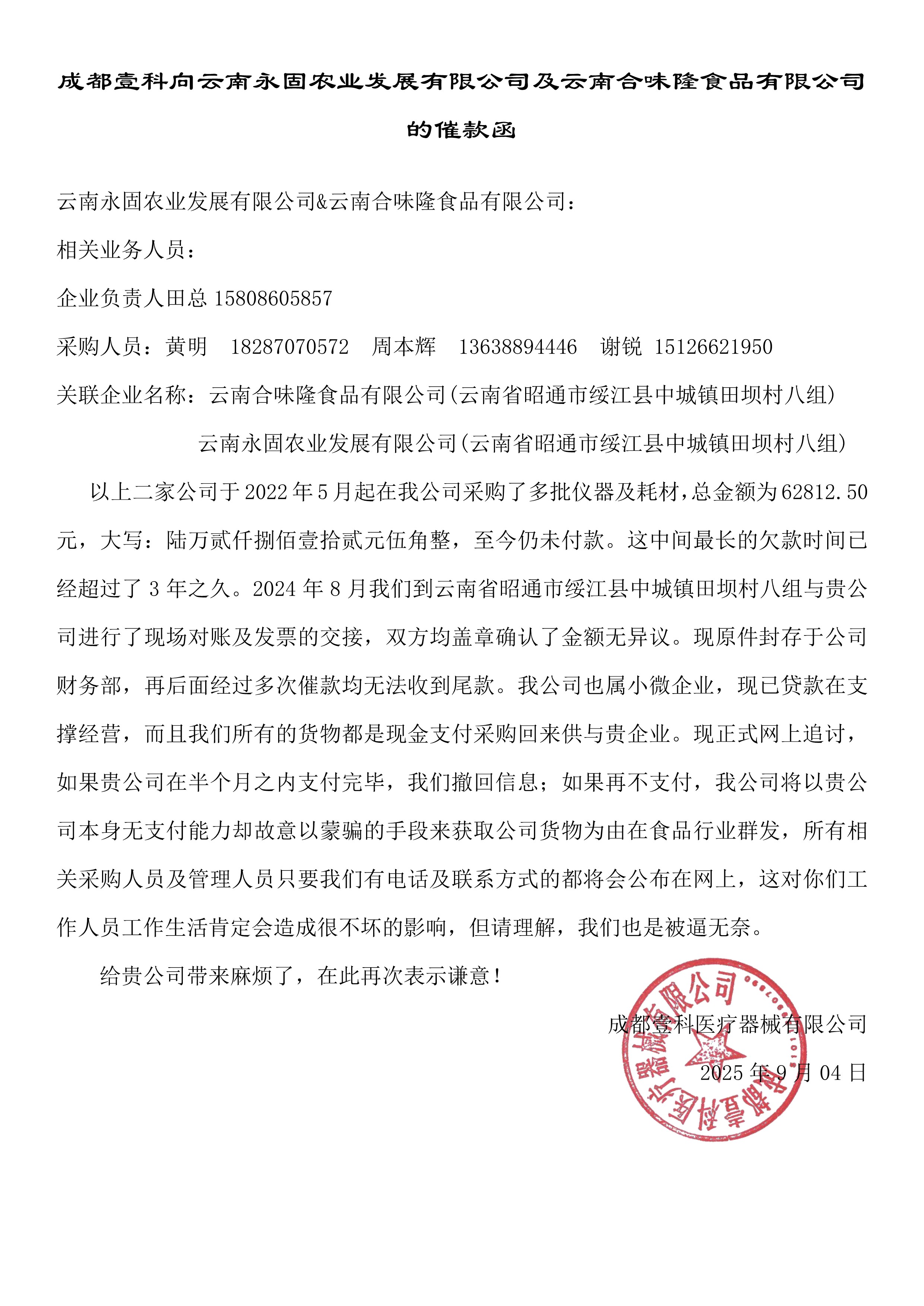 成都壹科向永固及云南合味隆的催款函網(wǎng)上追款函-改金額+章_1.jpg