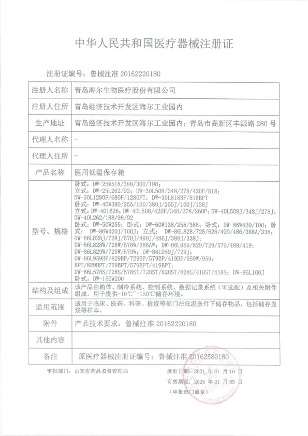 1、醫(yī)用低溫保存箱注冊證-1.jpg